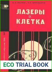 Лазеры и клетка