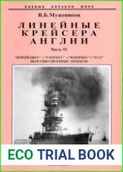 Линейные крейсера Англии "Корейджес", "Глориес", "Фьюриес", "Худ", неосуществленные проекты (Часть IV) (Боевые корабли мира)