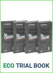 Стратегия Гитлера - путь к катастрофе. 1933-1945. В 4 томах