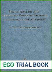Византийский мир искусство Константинополя и национальные традиции
