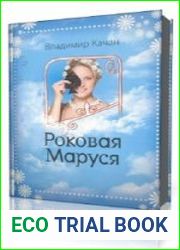 Роковая Маруся