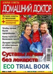 Добрые советы. Домашний доктор
