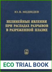 Нелинейные явления при распадах разрывов в разреженной плазме