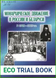 Монархическое движение в России и Беларуси в 1905 - 1917 гг