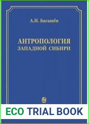 Антропология Западной Сибири