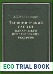 Экономический расчет наилучшего использования ресурсов