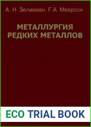 Металлургия редких металлов