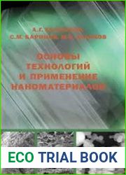Основы технологий и применение наноматериалов