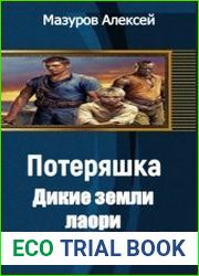 Потеряшка. Дикие земли лаори