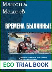 Времена былинные. Трилогия в одном томе