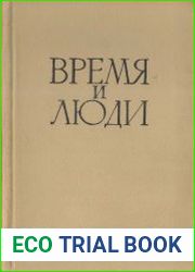 Время и люди. Воспоминания. 1898-1905