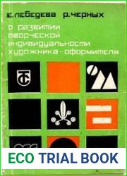 О развитии творческой индивидуальности художника-оформителя