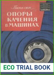Опоры качения в машинах