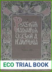 Русские народные сказки А. Н. Афанасьева в 5 т. Т.4. Изд-е 4-ое
