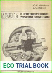 Муфты с неметаллическими упругими элементами