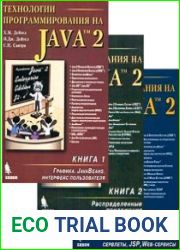 Технологии программирования на Java 2 Кн. 1-3
