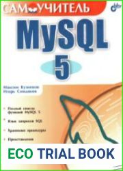 Самоучитель MySQL5