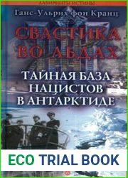 Свастика во льдах. Тайная база нацистов в Антарктиде
