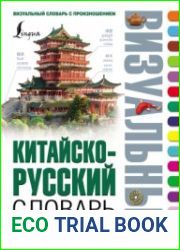 Китайско-русский визуальный словарь с транскрипцией