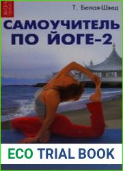 Самоучитель по йоге-2 новые комплексы упражнений