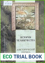 История человечества. Доисторический период