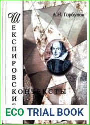 Шекспировские контексты