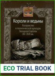 Короли и ведьмы. Колдовство в политической культуре Западной Европы XII-XVII вв