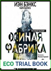 Осиная фабрика
