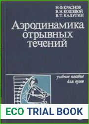 Аэродинамика отрывных течений