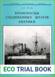 Броненосцы Соединенных Штатов Америки "Мэн", "Техас", "Индиана", "Массачусетс", "Орегон" и "Айова"