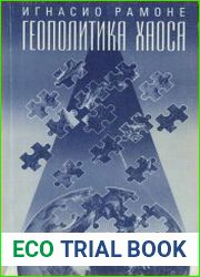 Геополитика хаоса