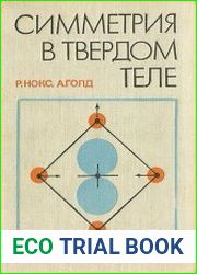 Симметрия в твёрдом теле