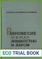 Равновесие между жидкостью и паром. В 2 книгах