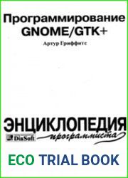 Программирование GNOME/GTK+. Энциклопедия программиста