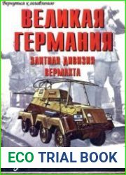 Великая Германия. Элитная дивизия вермахта (3 части)