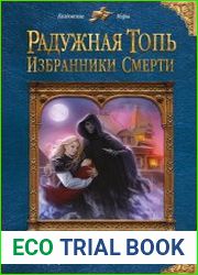 Радужная топь. Избранники Смерти