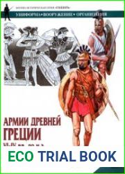 Армии Древней Греции VI-IV вв. до н.э.