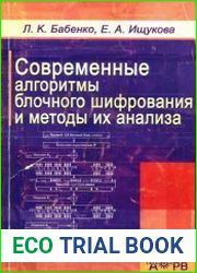 Современные алгоритмы блочного шифрования и методы их анализа