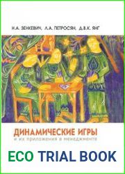 Динамические игры и их приложения в менеджменте