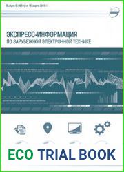 Экспресс-информация по зарубежной электронной технике №5 (март 2018)