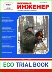 Военный инженер №1 (2018)