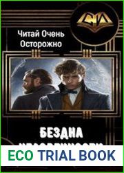 Бездна человечности