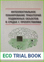 Интеллектуальное планирование траекторий подвижных объектов в средах с препятствиями