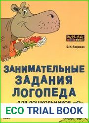 Занимательные задания логопеда для дошкольников