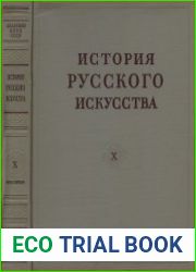 История русского искусства в 13 томах. Том X кн.1
