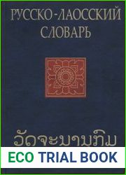 Русско-лаосский словарь