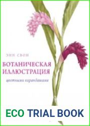 Ботаническая иллюстрация цветными карандашами