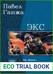 Экс. Дилогия