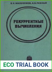 Рекуррентные вычисления
