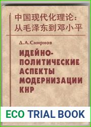 Идейно-политические аспекты модернизации КНР от Мао Цзэдуна к Дэн Сяопину